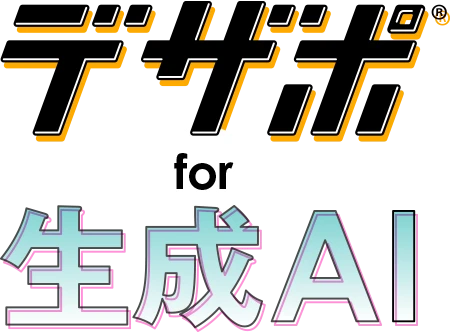 デザポfor生成AI
