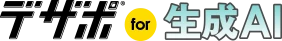 デザポfor生成AI
