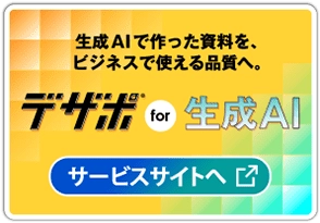 デザポ for 生成AI