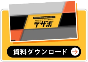 資料ダウンロード