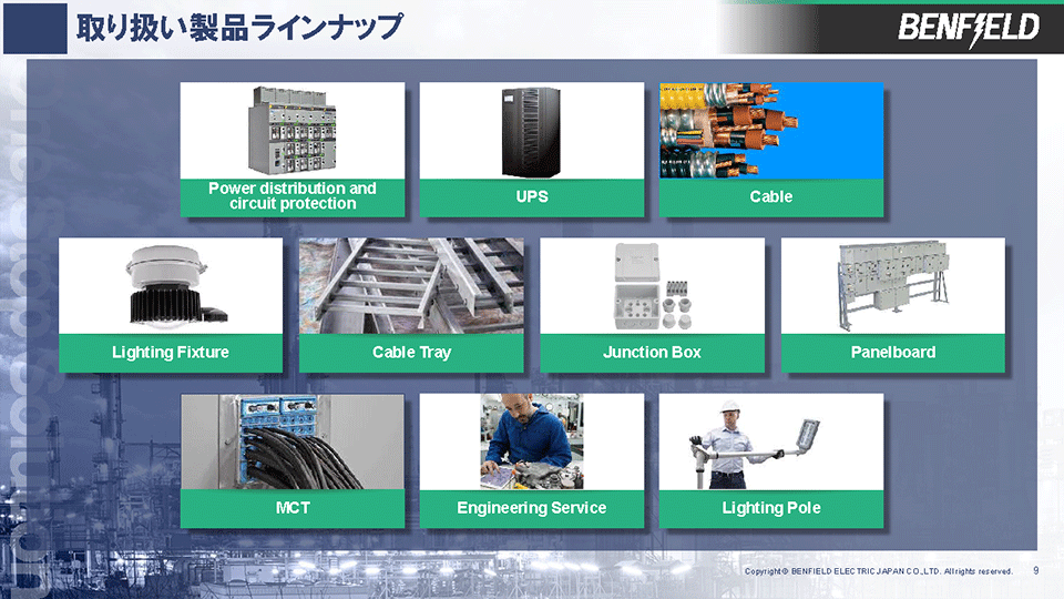 ベンフィールド・エレクトリック・ジャパン株式会社様