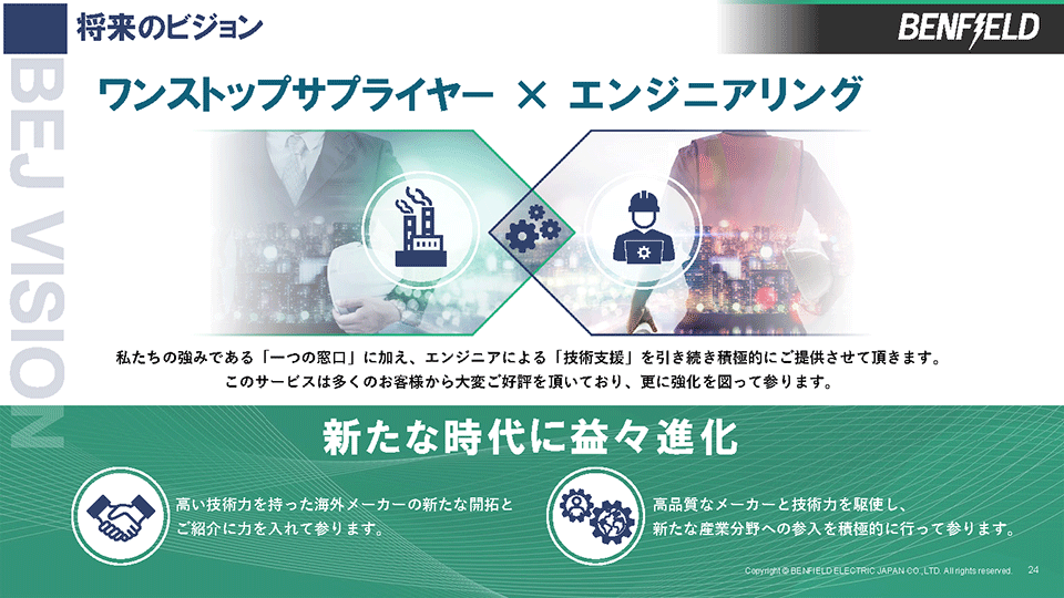 ベンフィールド・エレクトリック・ジャパン株式会社様