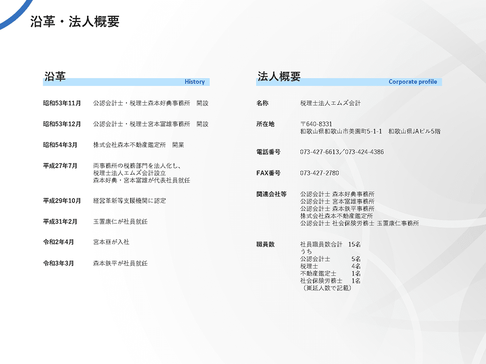 税理士法人　エムズ会計様