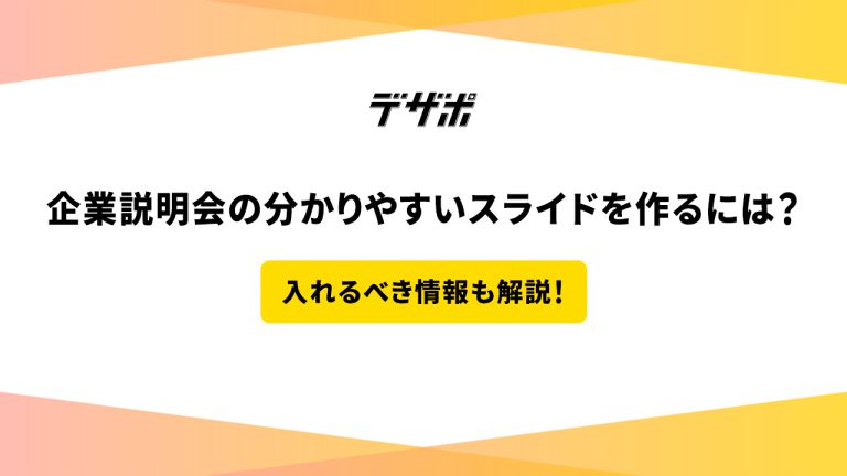 企業説明会の分かりやすいスライドを作るには?入れるべき情報も解説! | デザポコラム